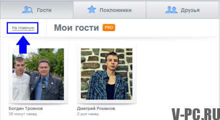 vidět hosty na stránce VKontakte