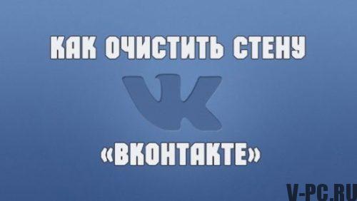 Jak vyčistit zeď Vkontakte